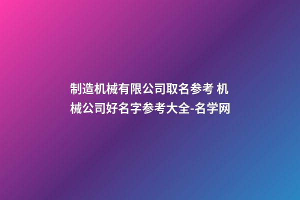 制造机械有限公司取名参考 机械公司好名字参考大全-名学网